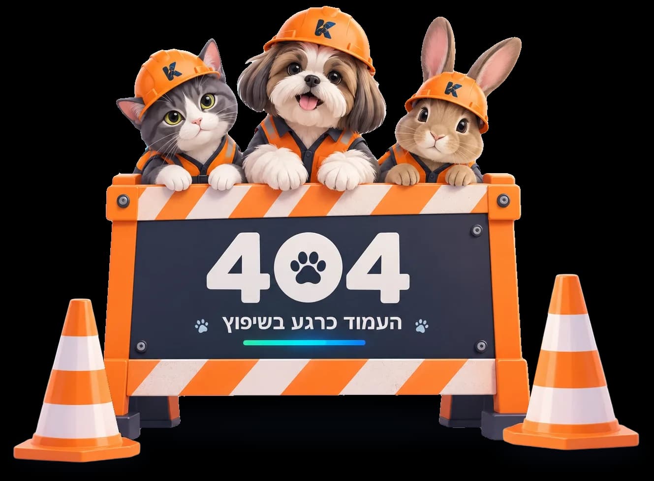 כלב, חתול וארנב בקסדות ובאפודים כתומים מאחורי שלט: 404, העמוד כרגע בשיפוץ
